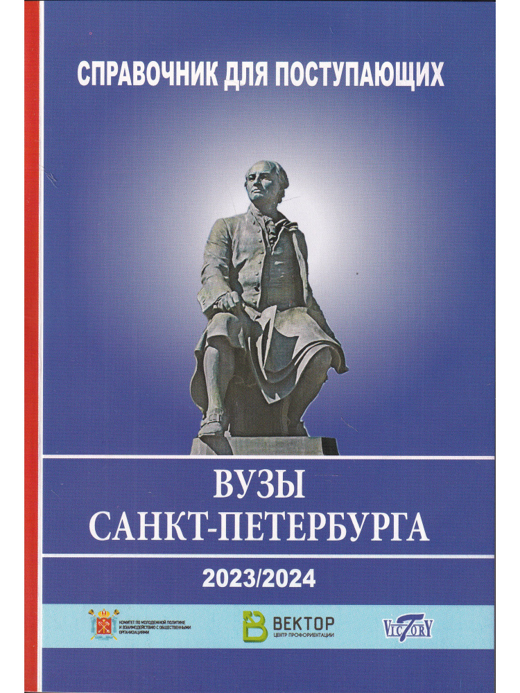 Справочник для поступающих в вузы Санкт Петербурга 2023/2024 г ...