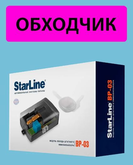 StarLine Обходчик иммобилайзера  #1