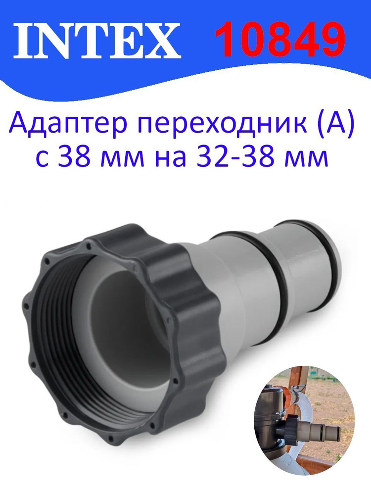 Адаптер переходник (А) 32-38мм Intex 10849 #1