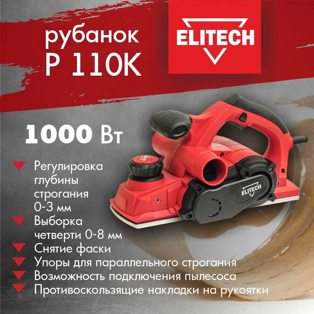 Рубанок электрический сетевой ELITECH Р 110К 178315 в кейсе, 1000Вт.,  ширина 110 мм купить по низкой цене с доставкой в интернет-магазине OZON  (869836443)