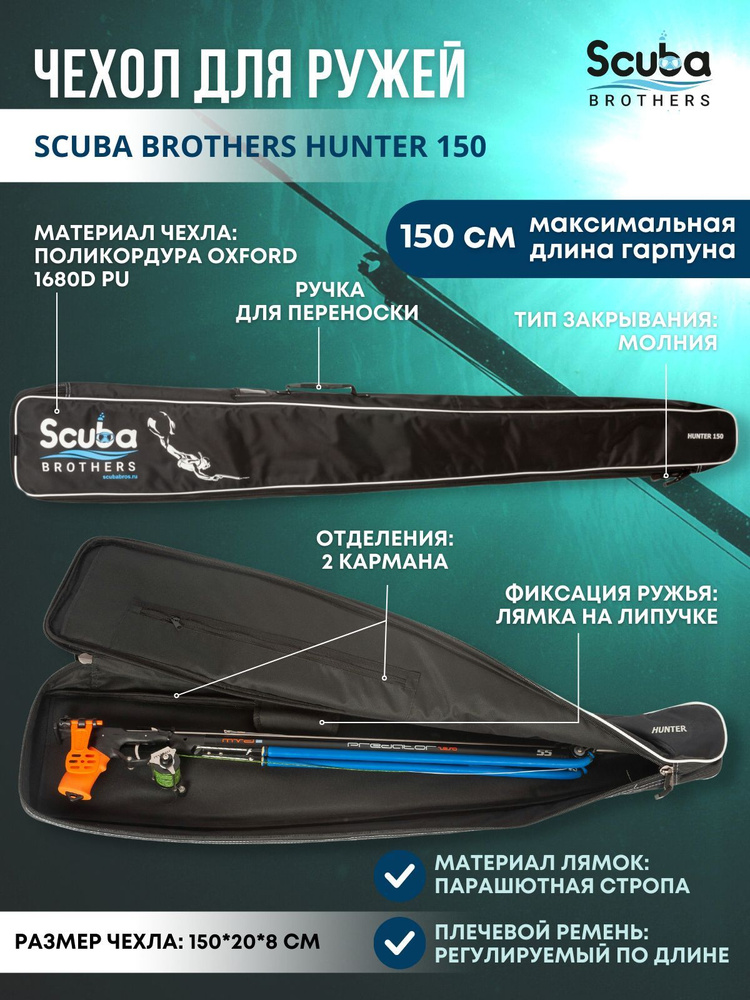 Чехол для подводного ружья SCUBA BROTHERS HUNTER 150 см #1