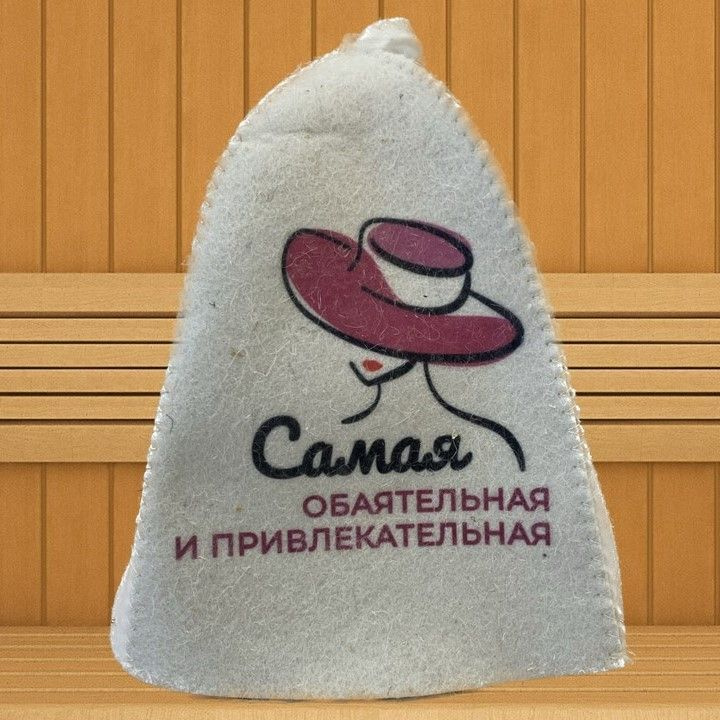 Шапка для бани женская "Самая обаятельная и привлекательная"  #1