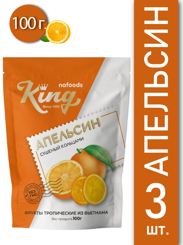 Апельсин сушеный натуральный КING Nafoods 300 гр #1