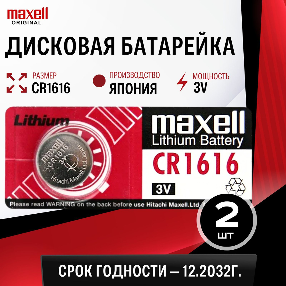 Батарейка литиевая Maxell CR1616 3V 2шт #1