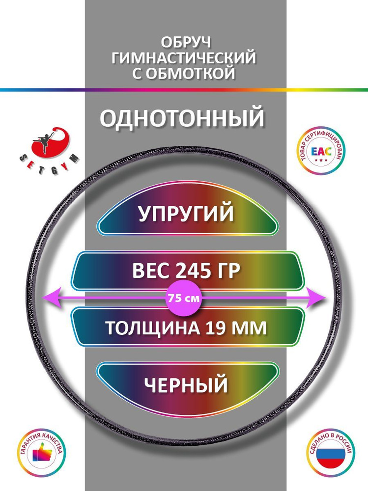 Обруч для художественной гимнастики обмотанный , диаметр 75 см, цвет : черный  #1