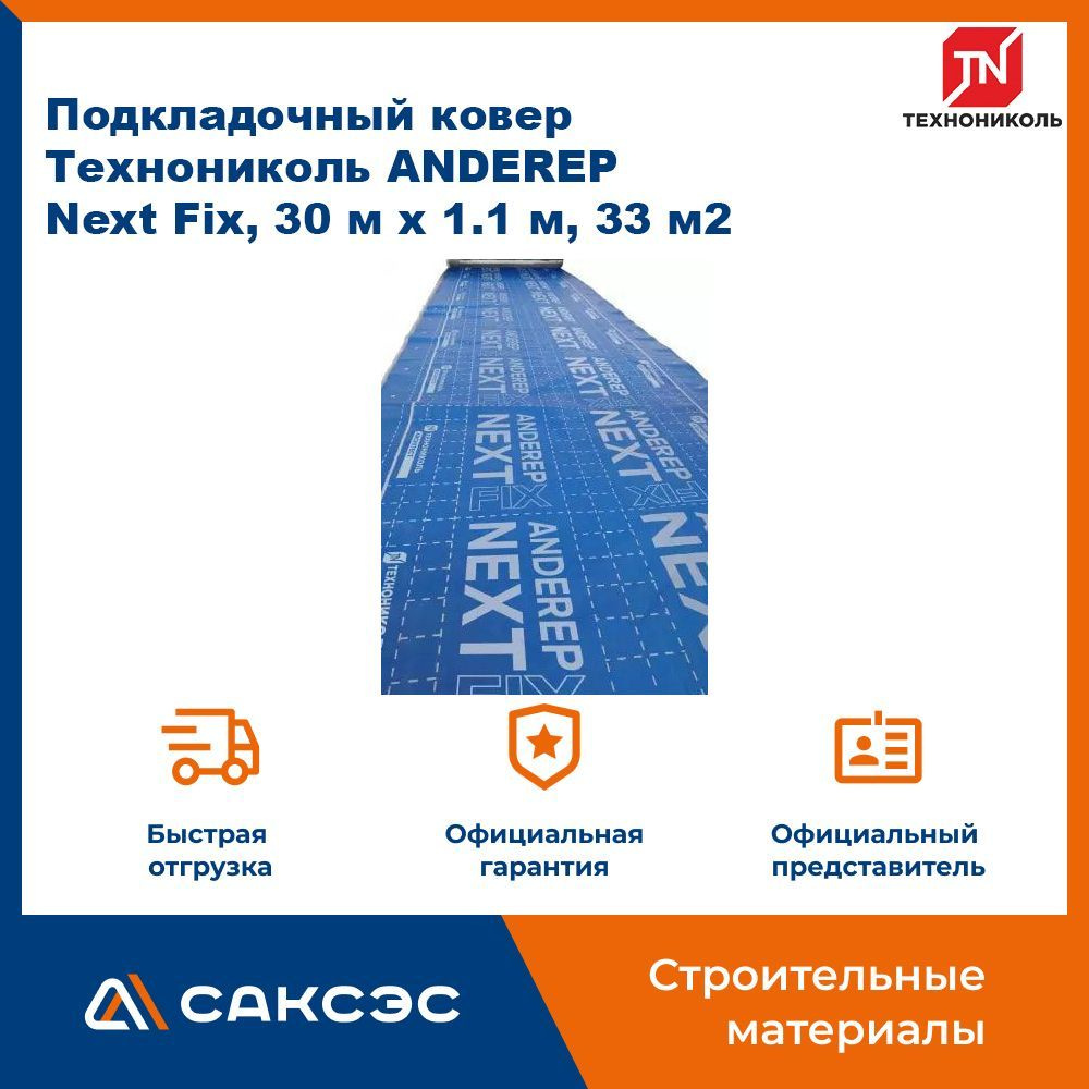 Подкладочный ковер Технониколь ANDEREP (Андереп) Next Fix, 30 м х 1.1 м, 33 м2  #1