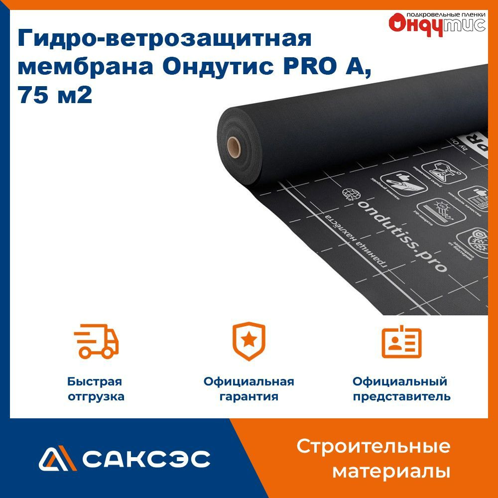 Ветрозащитная мембрана Ондутис PRO A, 75 м2 / Ветро-влагозащитная мембрана Ондутис PRO A  #1