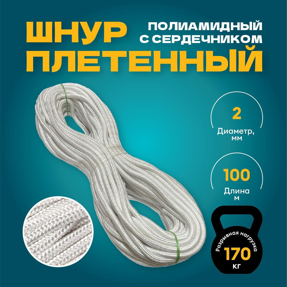 Шнур полиамидный плетеный с сердечником 2 мм, длина 100 м #1