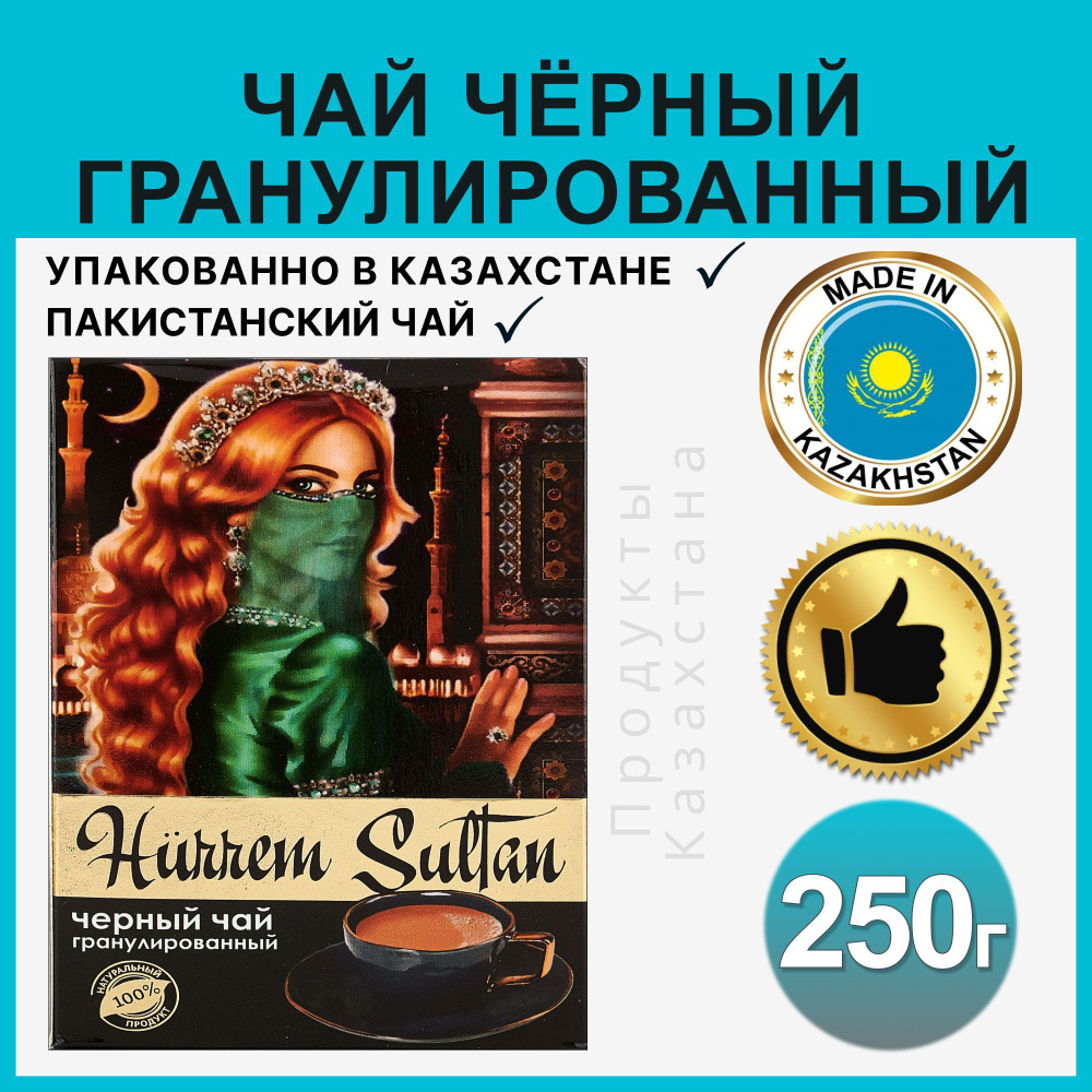 Чай HURREM SULTAN черный пакистанский гранулированный, 250 гр. #1