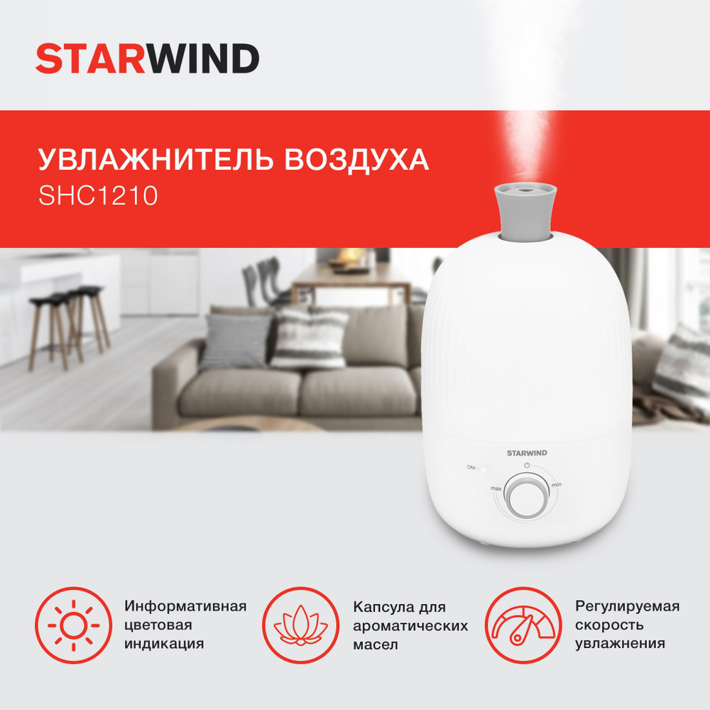 Увлажнитель воздуха Starwind SHC1210 22Вт (ультразвуковой) белый  #1