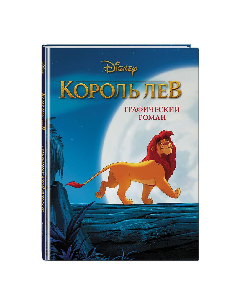 Король Лев. Графический роман (новое оформление). Disney. The Lion King. Graphic Novel . Комиксы. Disney. #1