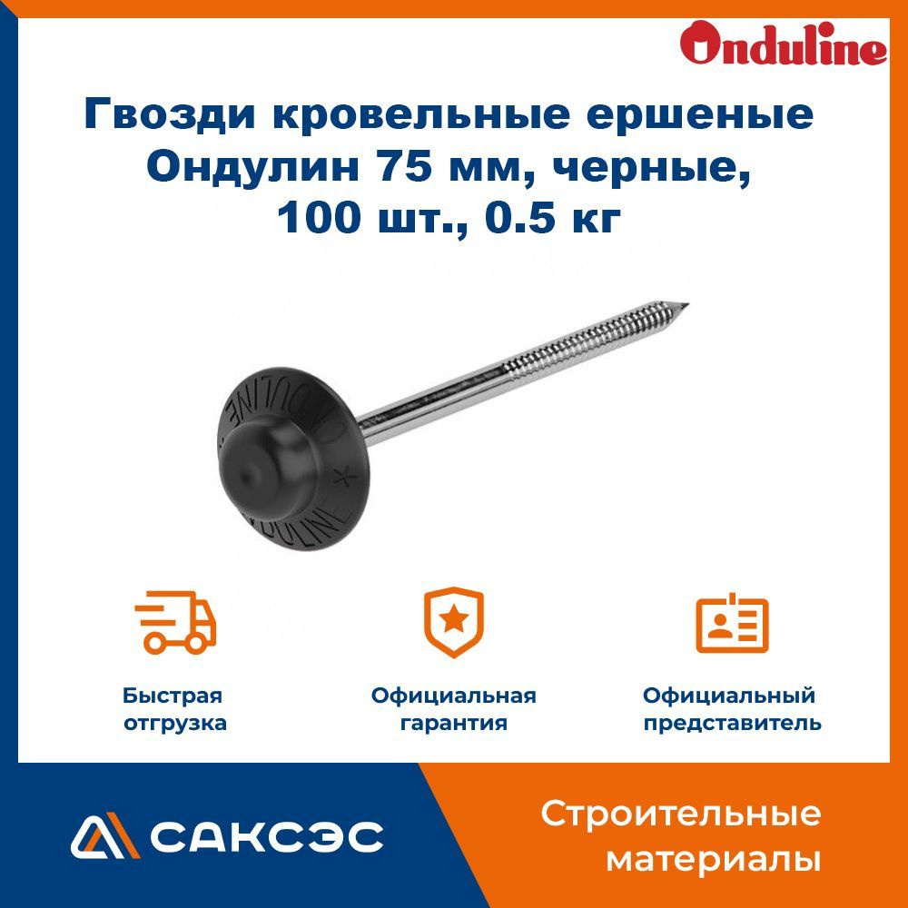 Гвозди 3.1 x 75 мм 1 шт 0,5 кг Ондулин купить по низкой цене в  интернет-магазине OZON (986852110)