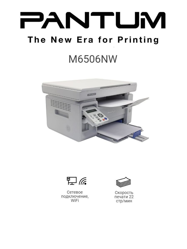 МФУ Лазерное Pantum M6506NW купить по низкой цене в интернет-магазине ...