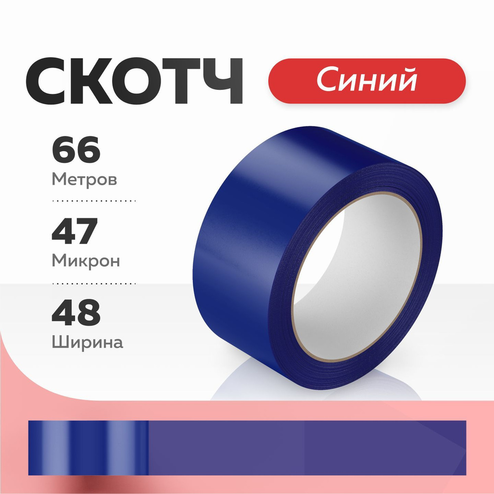 Скотч Синий, Клейкая лента Синяя - 1 шт. Длина 66м. Ширина 48мм.  #1