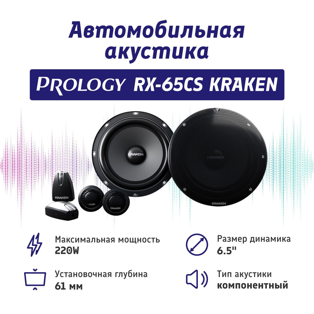 Автомобильные колонки PROLOGY RX-65CS KRAKEN #1