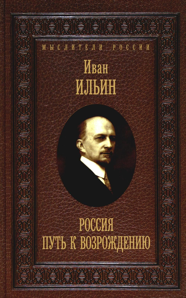 Россия. Путь к возрождению | Ильин Иван Александрович #1