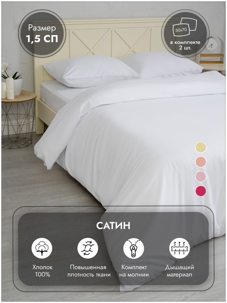 Постельное белье 1,5 спальный комплект сатин белое "Дом&Отель" наволочки 50x70 см.  #1