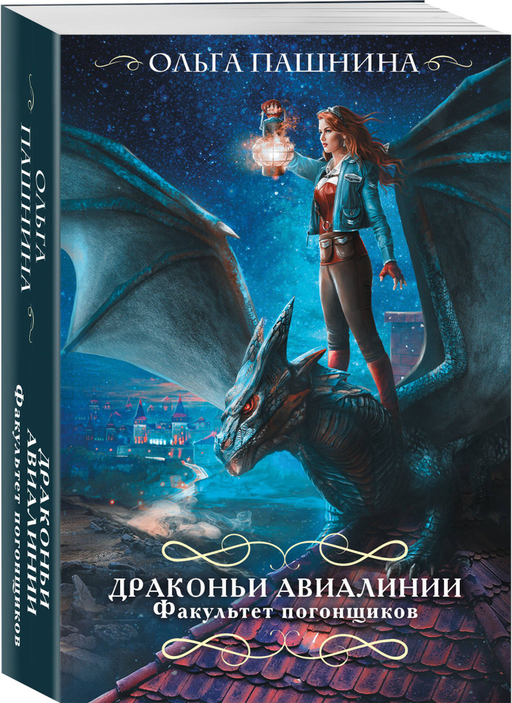 Драконьи авиалинии. Факультет погонщиков | Пашнина Ольга Олеговна  #1