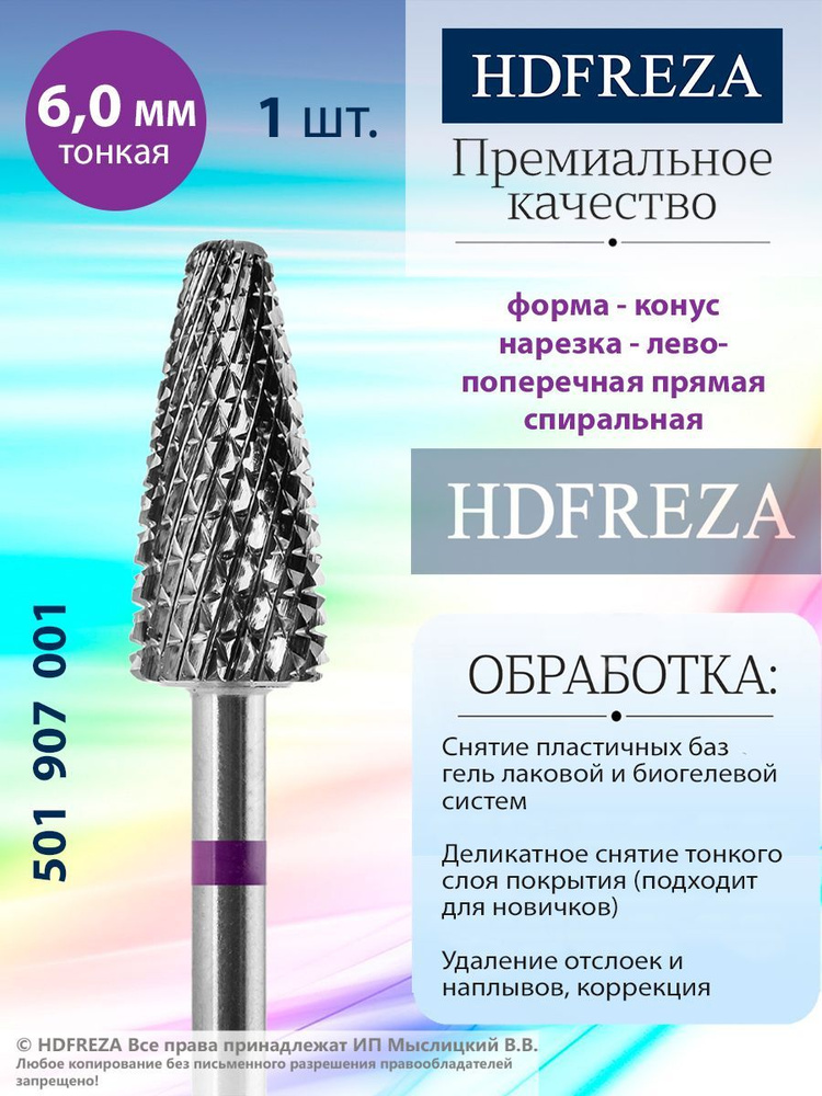 HDFREZA Фреза твердосплавная для маникюра, педикюра, снятия покрытия, d-6.0, Тонкая (красная насечка), #1