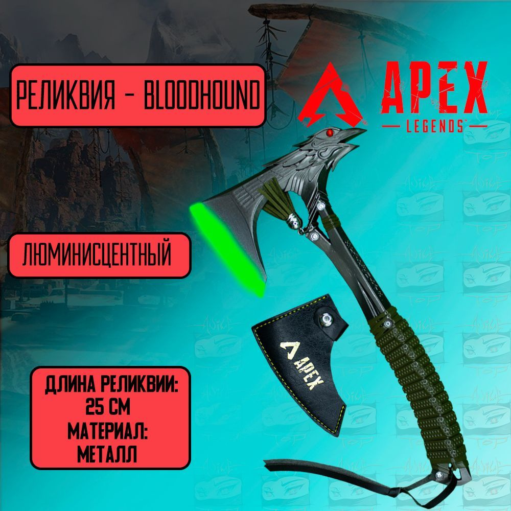 Apex Legends Сувенирное оружие Лезвие Ворона топор Bloodhound (люминисцентный)  #1