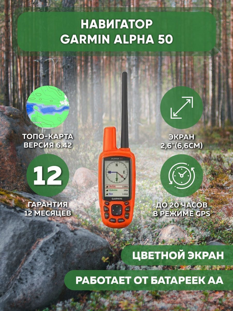 Навигатор для охоты Garmin Alpha 50 (Без ошейника) #1