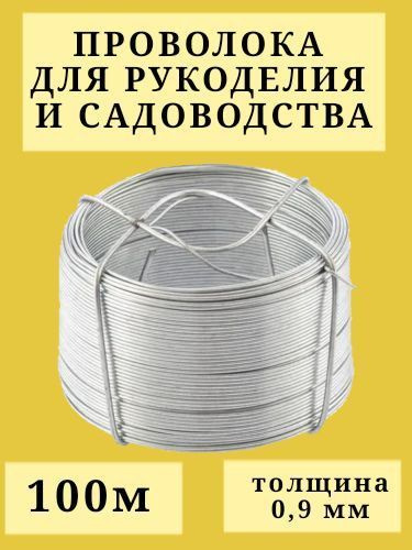 Проволока вязальная оцинкованная 0,9 мм 100 м для рукоделия, творчества и сада (флористическая, для бисера, #1