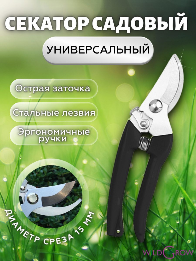 W-GROW Секатор #1