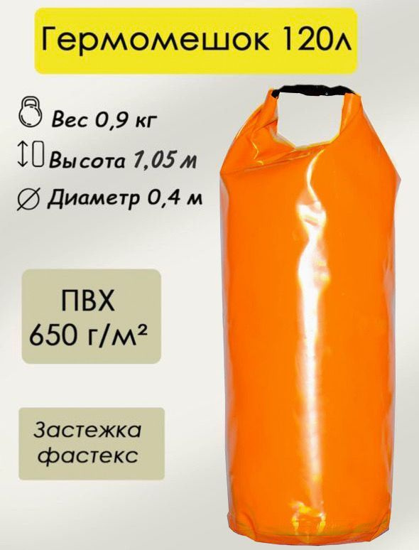 Гермомешок оранжевый, водонепроницаемый, 120 л. #1
