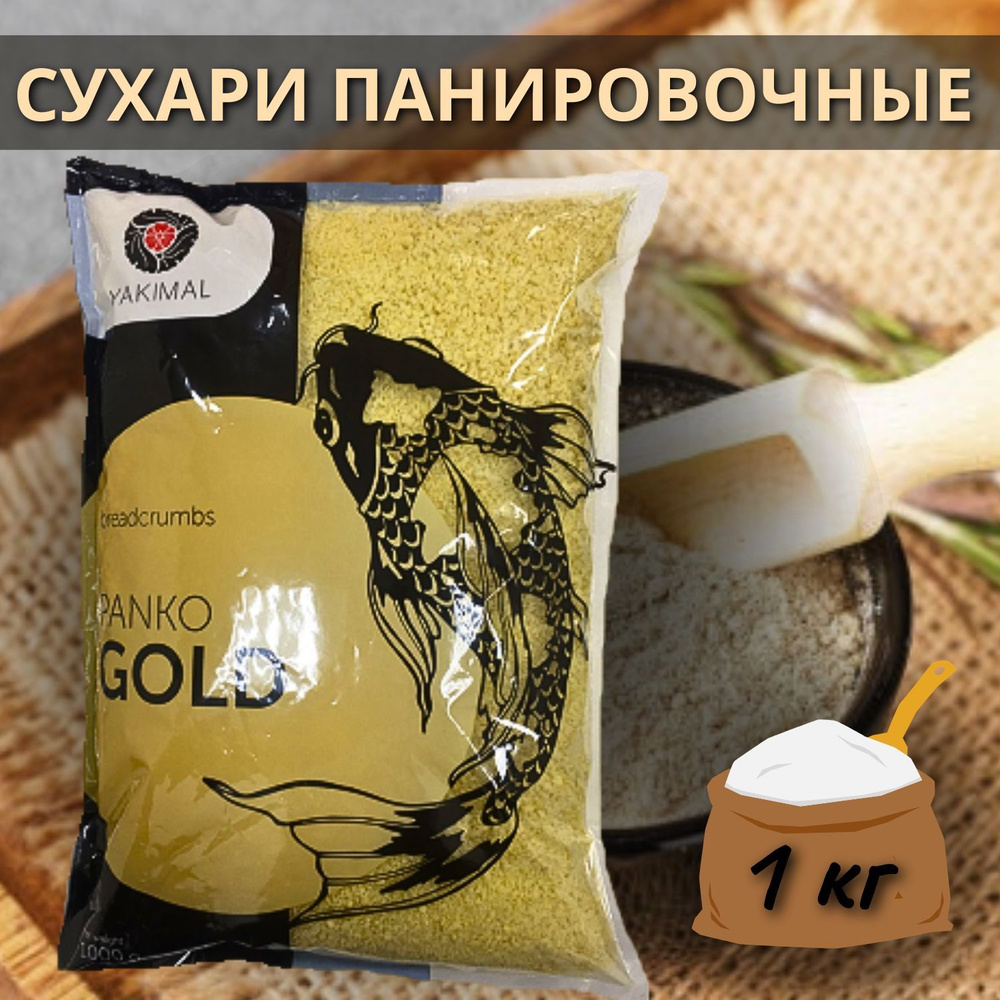 Сухари панировочные Панко GOLD Yakimal 1 кг #1