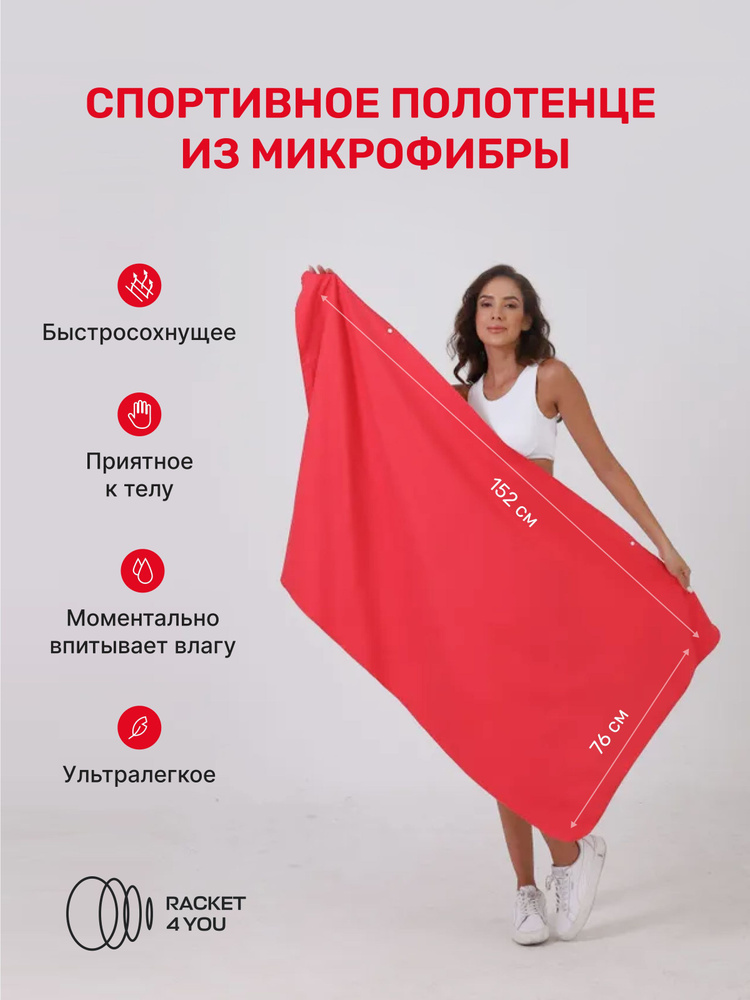 Спортивное полотенце из микрофибры 76x152 см, Red #1