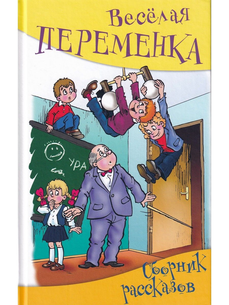 Веселая переменка. Сборник рассказов | Крюкова Тамара Шамильевна, Шварц Марк Липович  #1