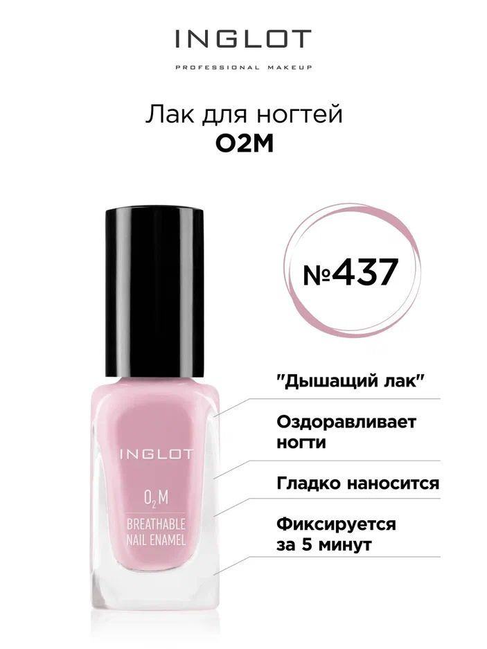 INGLOT Лак для ногтей О2М 437, полупрозрачный #1