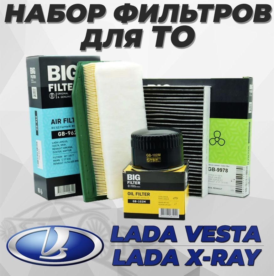 Комплект фильтров "BIG FILTER" для LADA VESTA, LADA X-RAY с двигателем ВАЗ 1.6 и 1.8л, выпуск до 08.19 #1