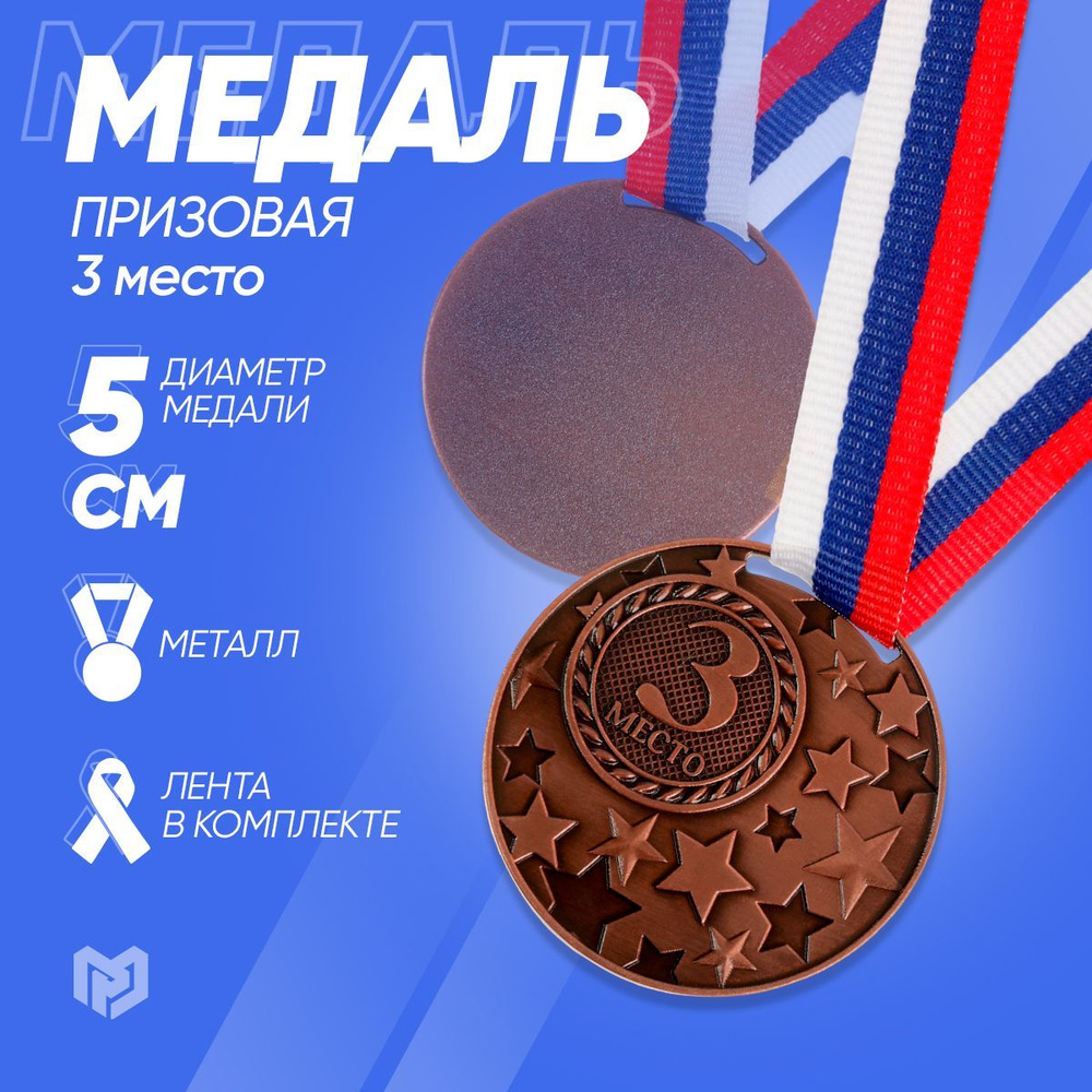 Медаль спортивная призовая "3 место", бронза #1