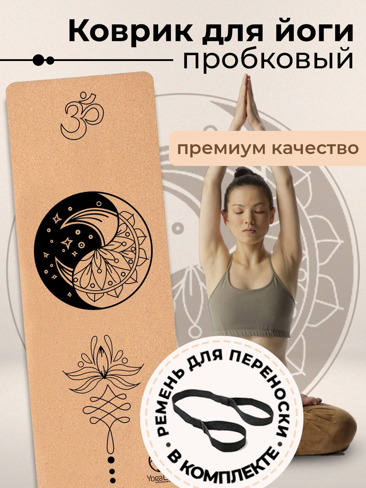 YogaLife / Коврик для йоги и фитнеса пробковый 183х61х0,6 см. Натуральная пробка и каучук. Толщина 6 #1