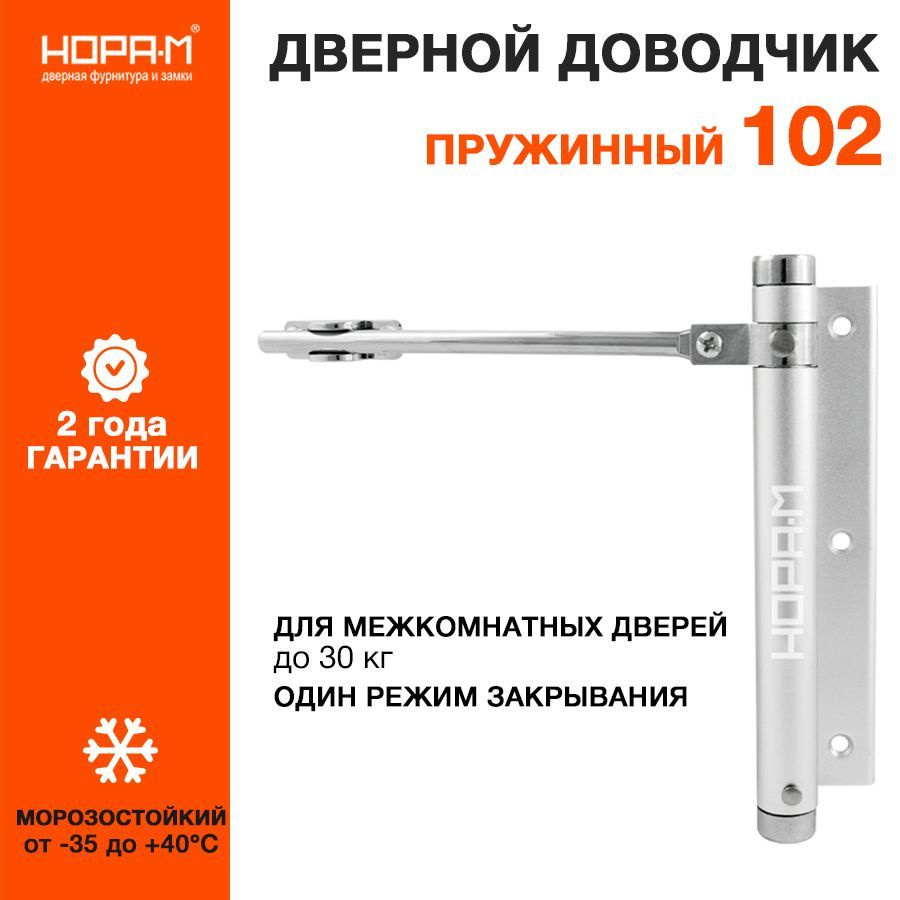 Доводчик дверной НОРА-М 102 пружинный - Серебро #1