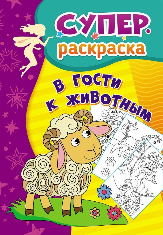 В гости к животным: суперраскраска для детей 3-5 лет #1