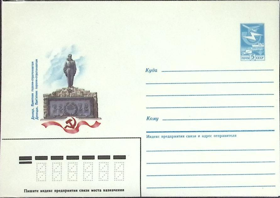 (1985-год) Конверт маркированный СССР "Донецк" Марка #1