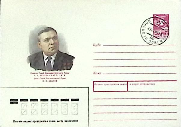 (1988-год)Конверт маркированный СССР "С.Е. Бешуля" Марка #1