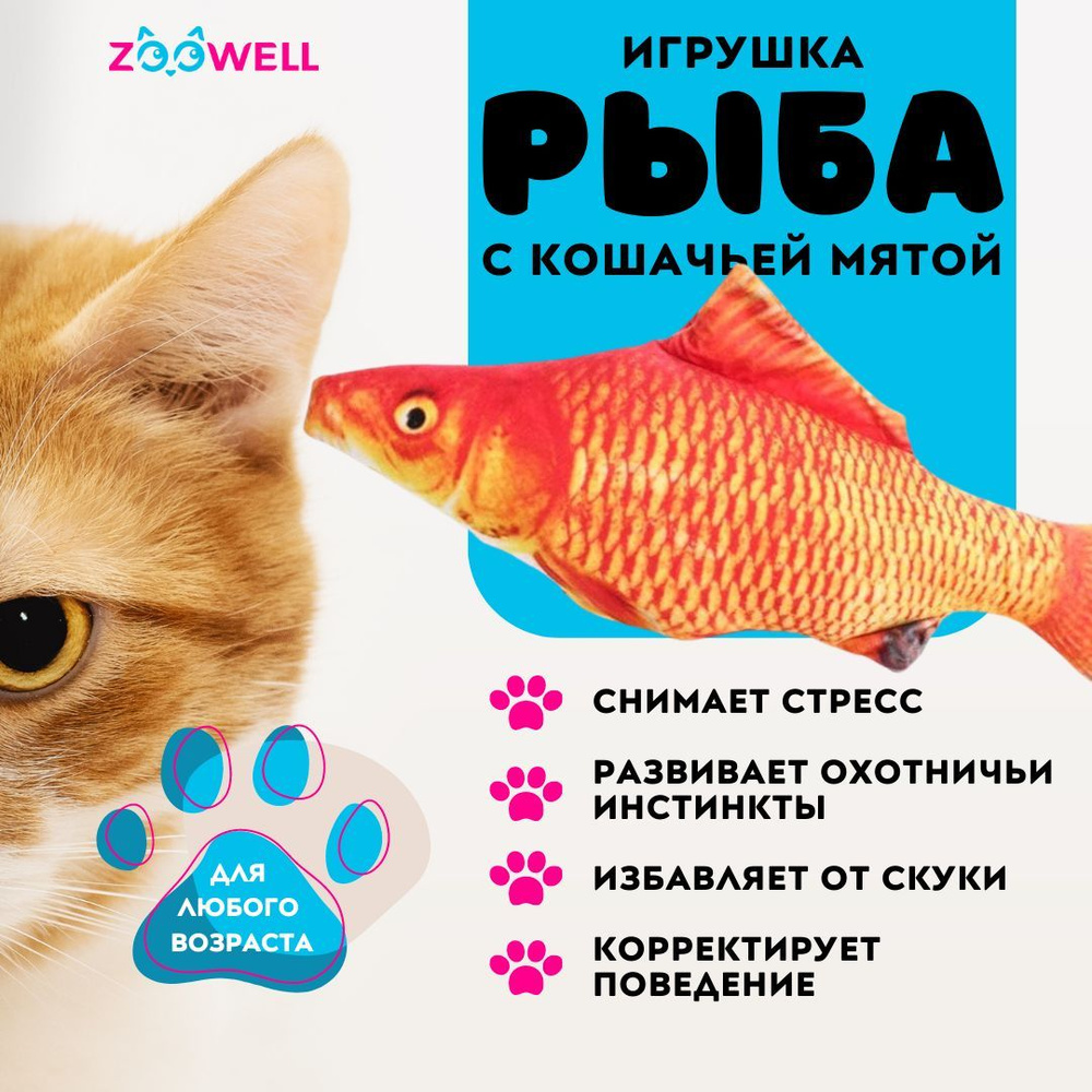 Рыбка Карп ZooWell игрушка мягкая антистресс развлечение для кошек с кошачьей мятой Рыба 20см  #1