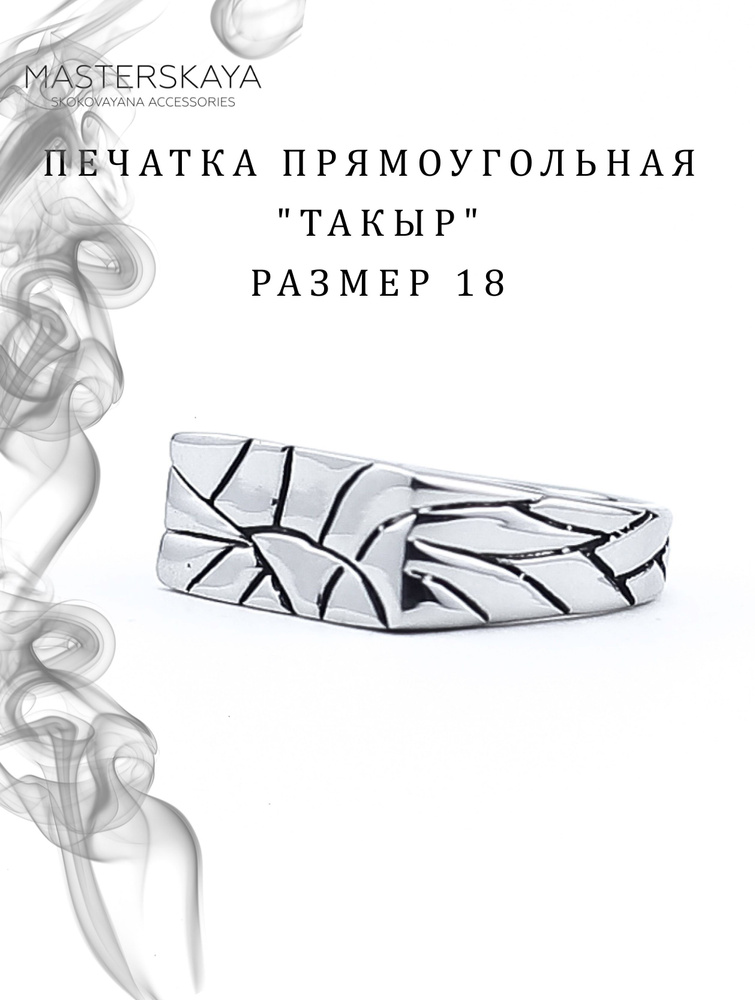 Печатка Masterskaya Skokovayana Accessories прямоугольная мужская стальная без вставок Такыр, размер #1