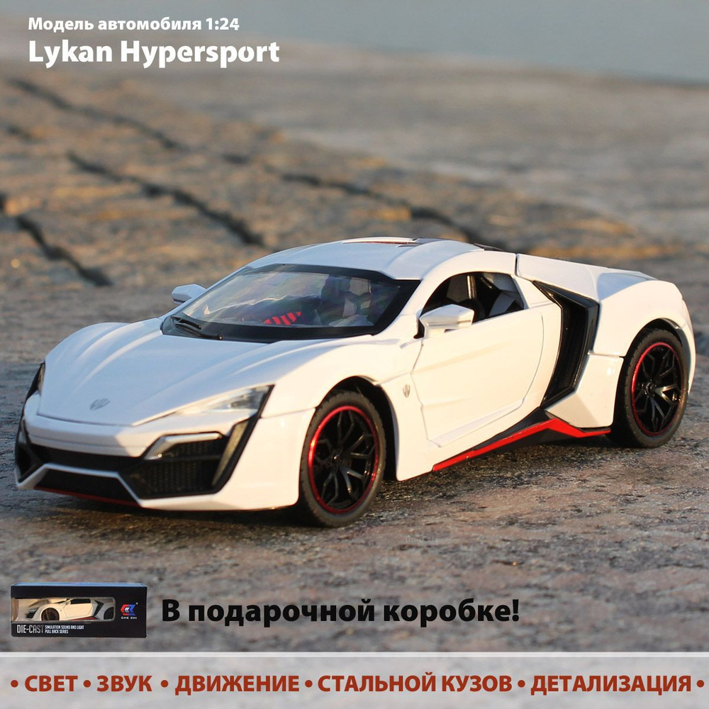 Модель автомобиля Lykan Hypersport 1:24. Металлическая машинка инерционная. Свет, звук, инерция. Коллекционная #1