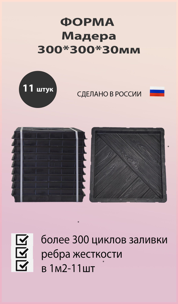 Форма для тротуарной плитки 30*30*3см Мадера 11шт #1