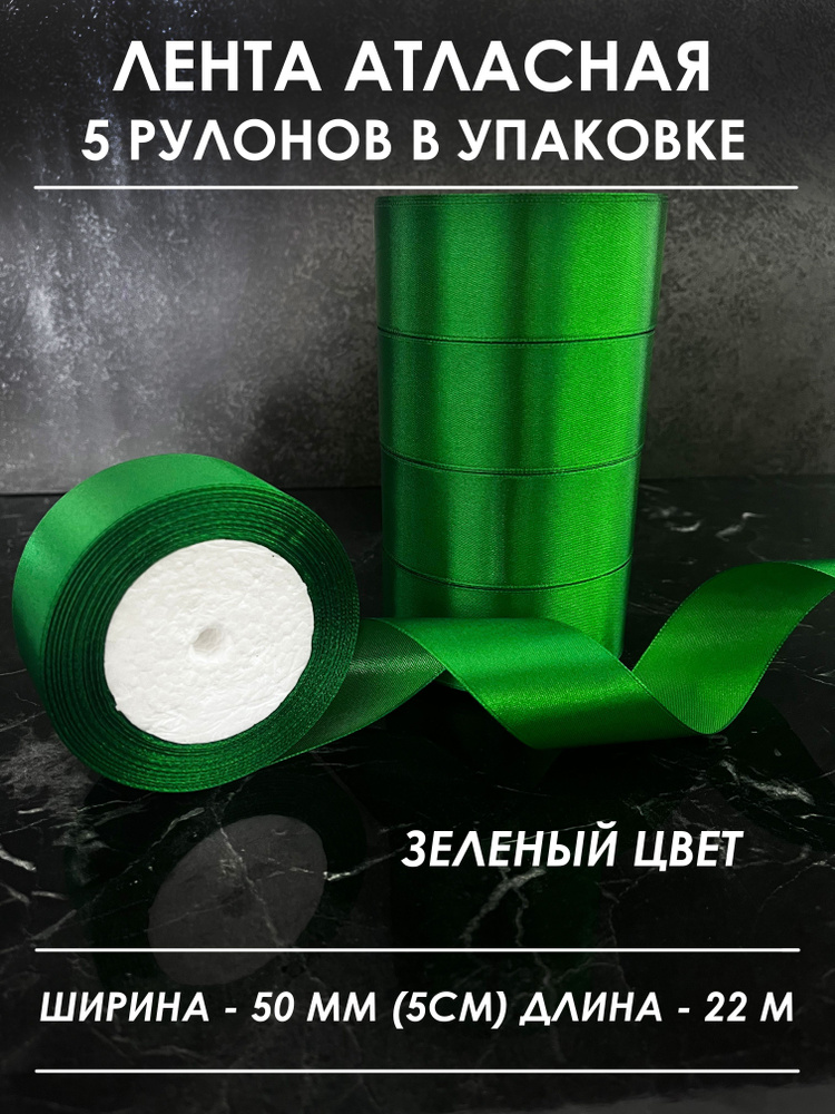 Атласная лента широкая для рукоделия и оформления подарков 50 мм, набор из 5 штук  #1