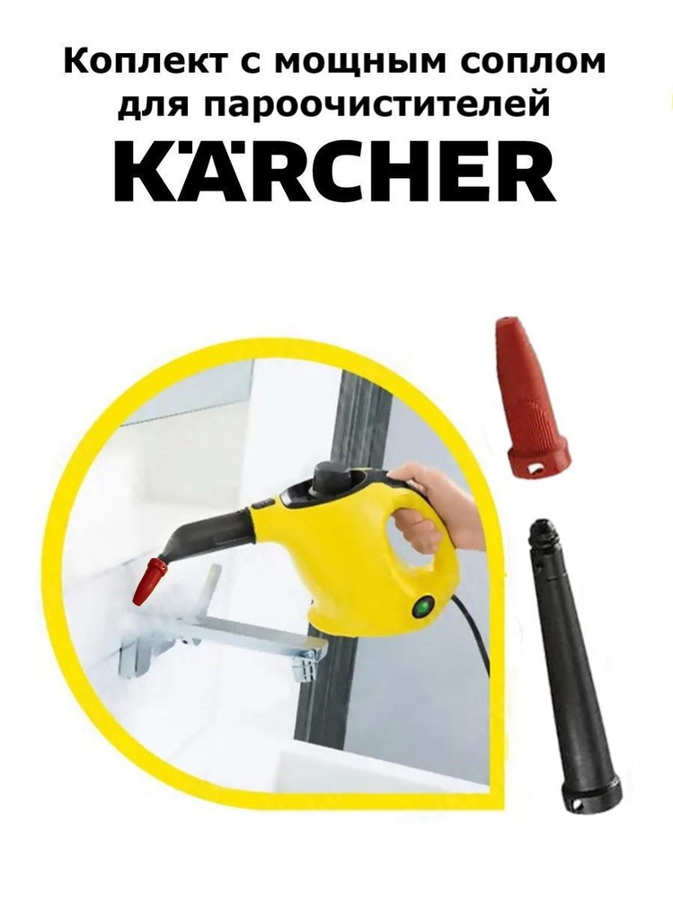 Набор с мощным соплом для пароочистителя Karcher красный #1