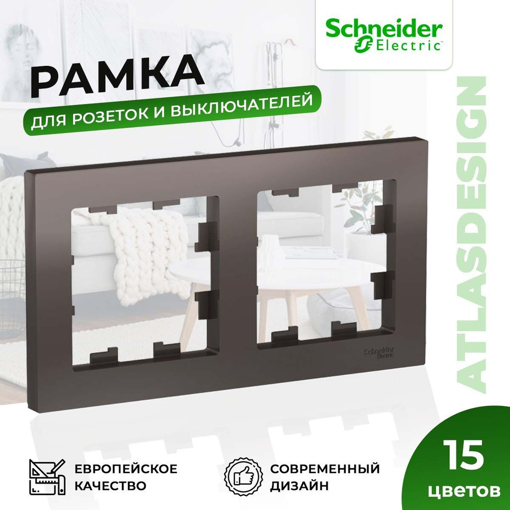 Рамка для розеток и выключателей Schneider Electric AtlasDesign на 2 поста универсальная мокко  #1