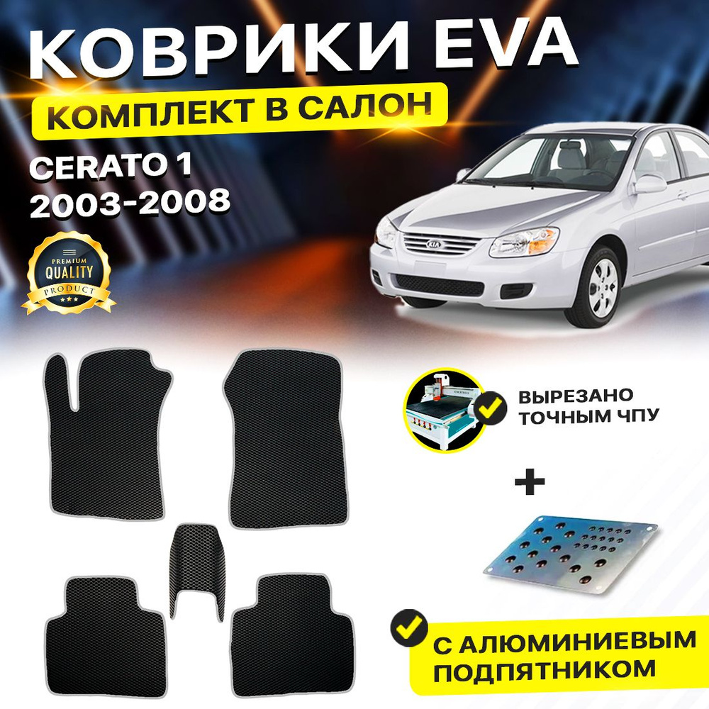 Коврики в салон автомобиля с подпятником Kia CERATO 1 Кия Киа Церато Церата Серато EVA ЕВА ЭВА  #1