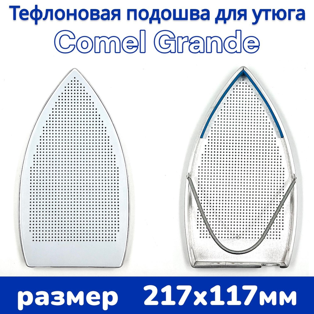 Тефлоновая подошва/ накладка для утюга Comel 721GAB (GRANDE) 217x117мм  #1