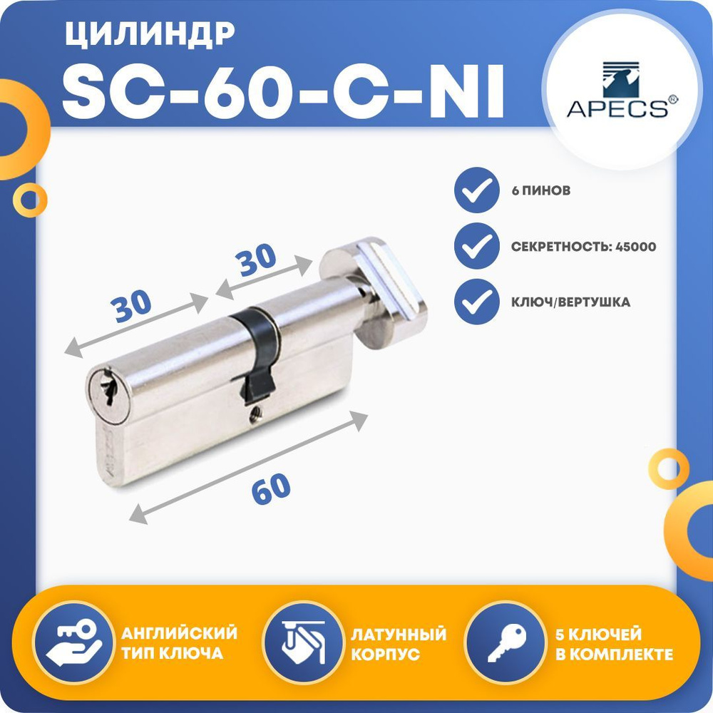 Цилиндровый механизм Apecs SC-60-C-NI, ключ-вертушка #1