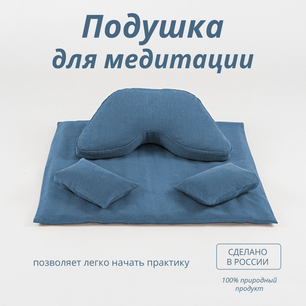 Подушка для медитации, йоги - комплект из 4-х предметов (подушка, коврик, мешочки под колени)  #1